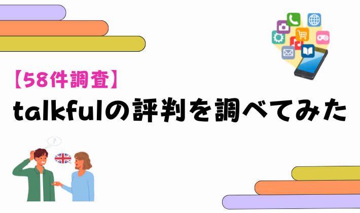 【58件調査】talkfulの評判を調べてみた　アイキャッチ