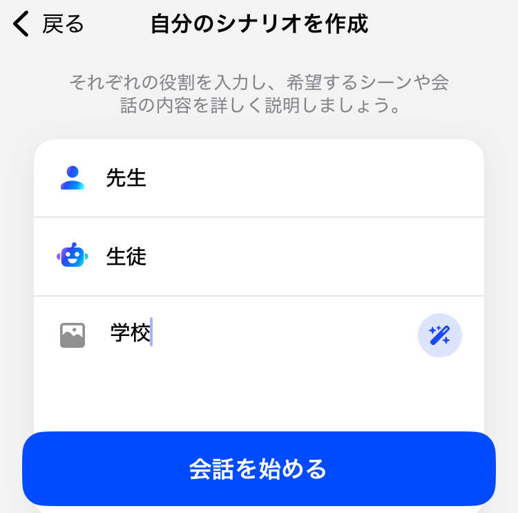 スピークの自分のシナリオを作成の作成画面