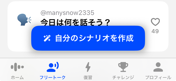 スピークの自分のシナリオを作成