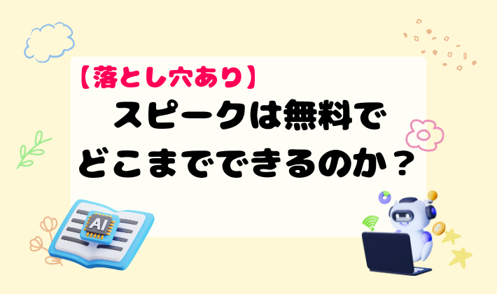 【落とし穴あり】スピークは無料でどこまでできるのか？　アイキャッチ