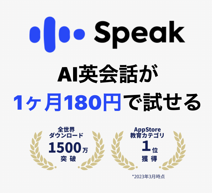 スピークの1ヶ月180円キャンペーン