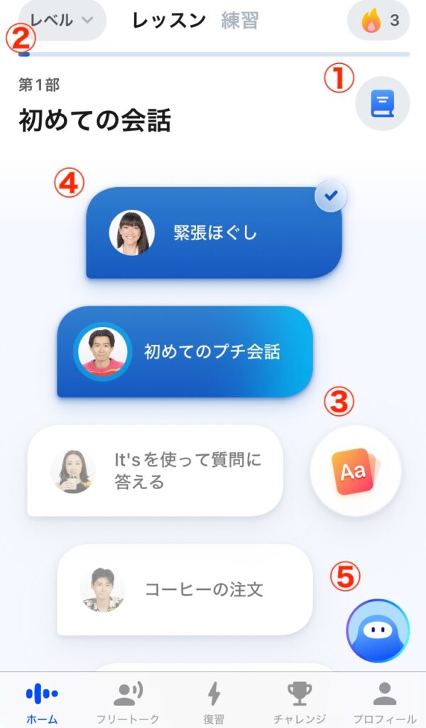 スピークのレッスンの基本操作方法