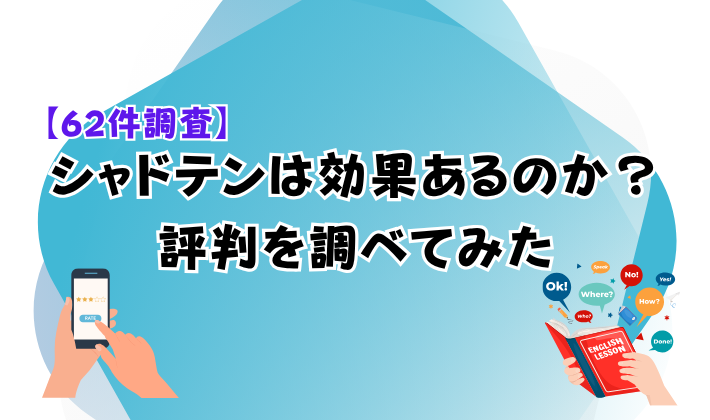 【62件調査】シャドテンは効果あるのか？評判を調べてみた　アイキャッチ