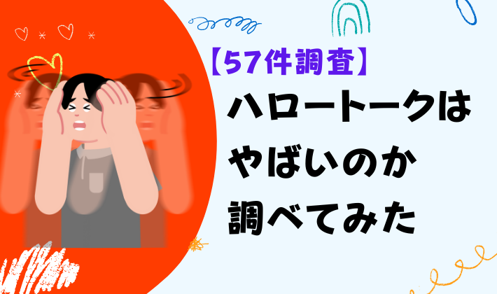 【57件調査】ハロートークはやばいのか調べてみた　アイキャッチ