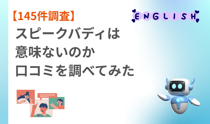 【145件調査】スピークバディは意味ないのか口コミを調べてみた　アイキャッチ