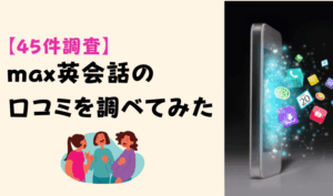 【45件調査】max英会話の口コミを調べてみた　アイキャッチ