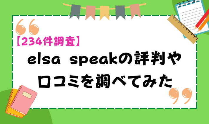 【234件調査】elsa speakの評判や口コミを調べてみた　アイキャッチ