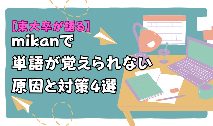 【東大卒が語る】mikanで単語が覚えられない原因と対策4選　アイキャッチ
