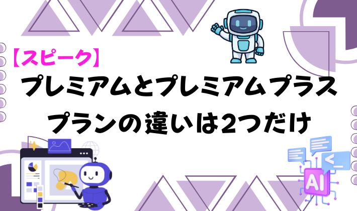 【スピーク】プレミアムとプレミアムプラスプランの違いは2つだけ　アイキャッチ