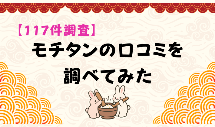 【117件調査】モチタンの口コミを調べてみた　アイキャッチ