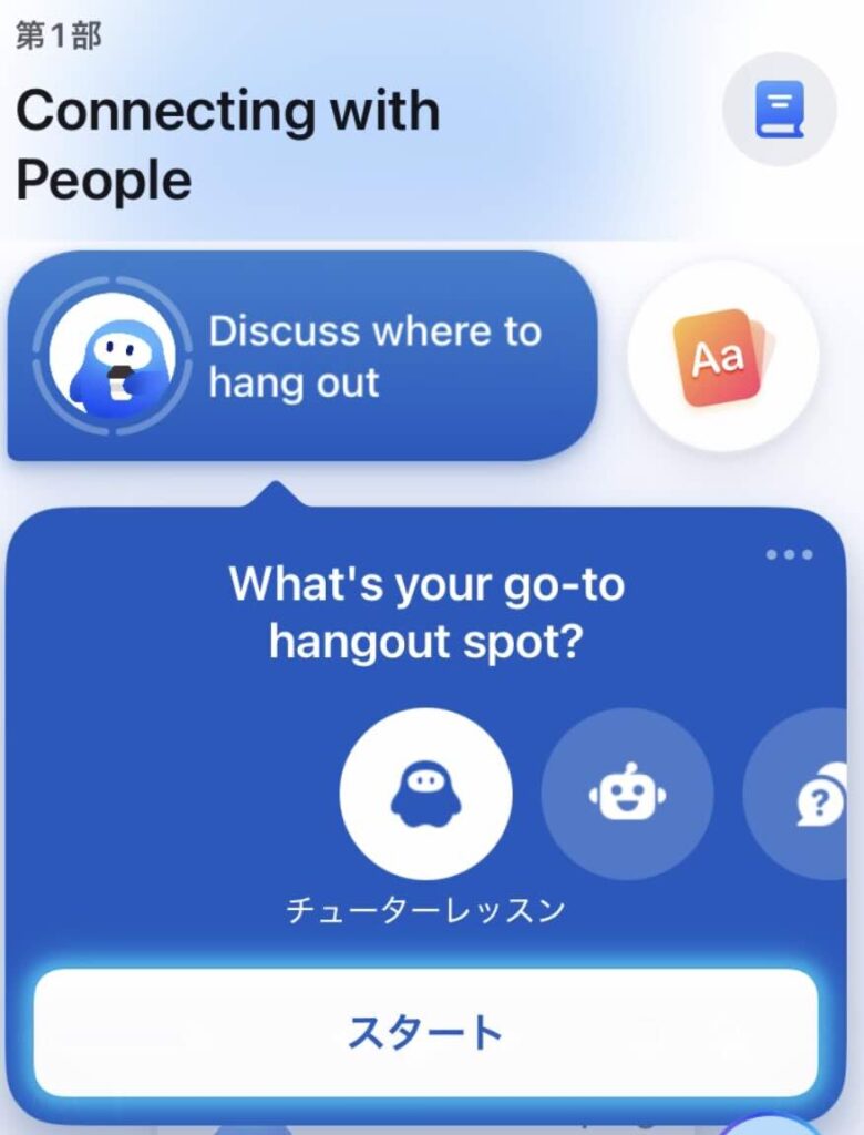 スピークのレッスンのスピークチューターの様子
