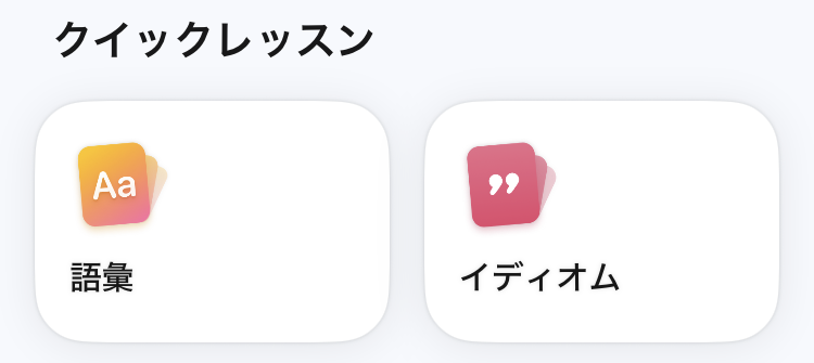 スピークのクイックレッスン画面