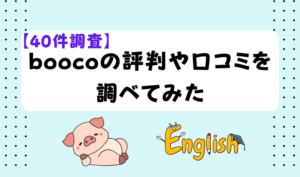 【40件調査】boocoの評判や口コミを調べてみた　アイキャッチ