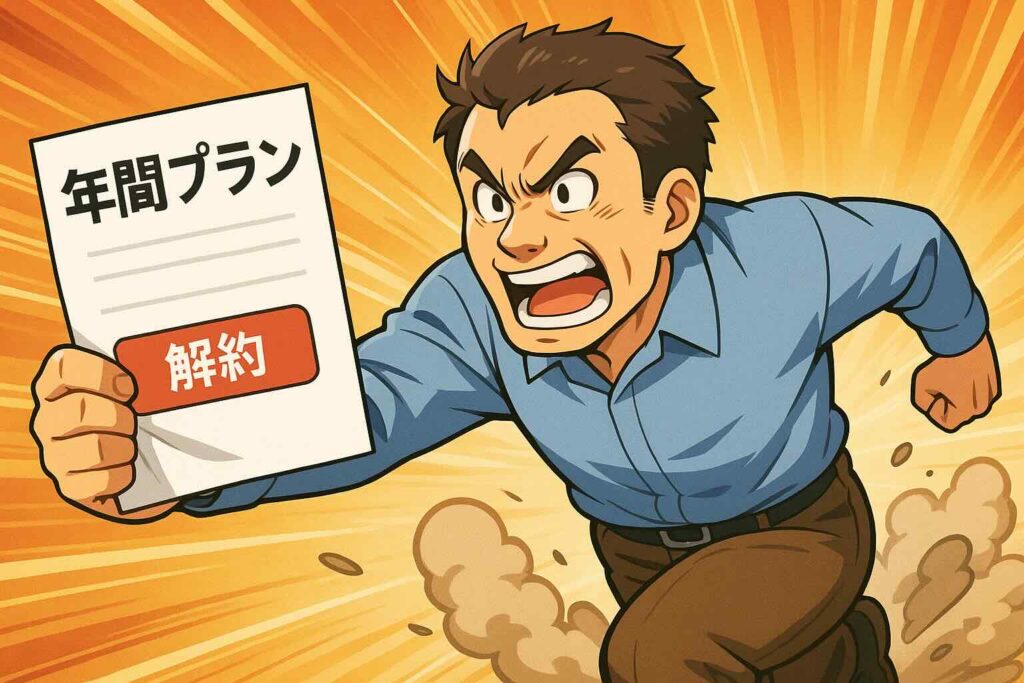 スピークの年間プランの途中解約しようとする男性