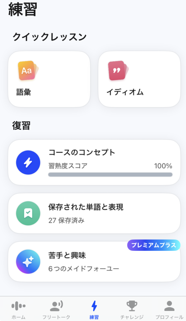 スピークの練習画面