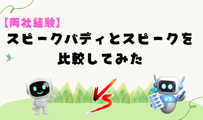 【両社経験】スピークバディとスピークを比較してみたのアイキャッチ