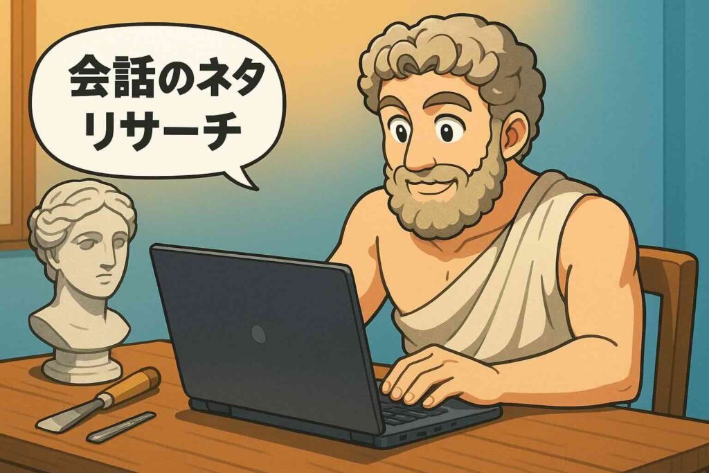 会話におすすめなネタを探す方法を実践する彫刻家