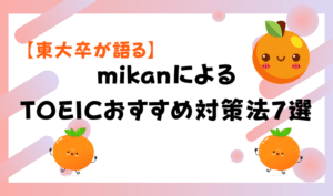 【東大卒が語る】mikanによるTOEICおすすめ対策法7選 アイキャッチ