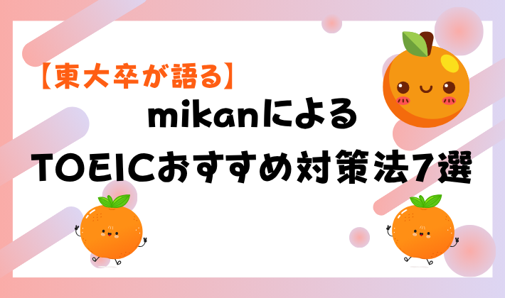 【東大卒が語る】mikanによるTOEICおすすめ対策法7選　アイキャッチ