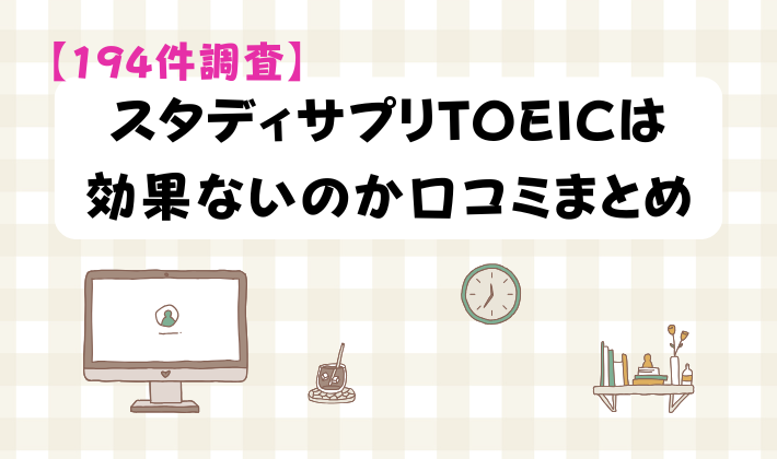 【194件調査】スタディサプリTOEICは効果ないのか口コミまとめ　アイキャッチ