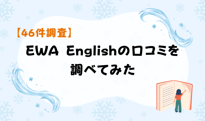 【46件調査】EWA Englishの口コミを調べてみた　アイキャッチ