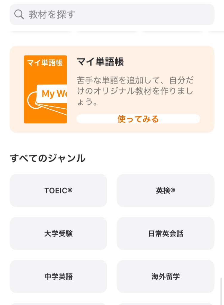 マイ単語帳を使った勉強方法4