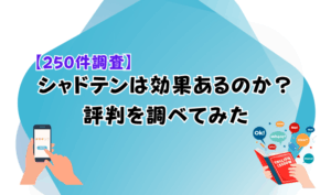【250件調査】シャドテンは効果あるのか?評判を調べてみた アイキャッチ