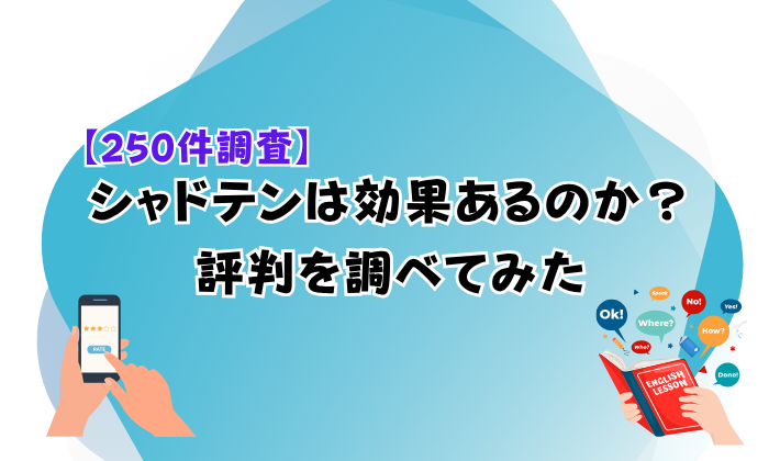 【250件調査】シャドテンは効果あるのか？評判を調べてみた　アイキャッチ