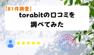 【81件調査】torabitの口コミを調べてみた　アイキャッチ