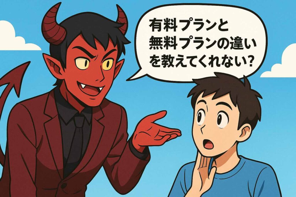 スピークの無料体験と有料プランの違いを聞く悪魔