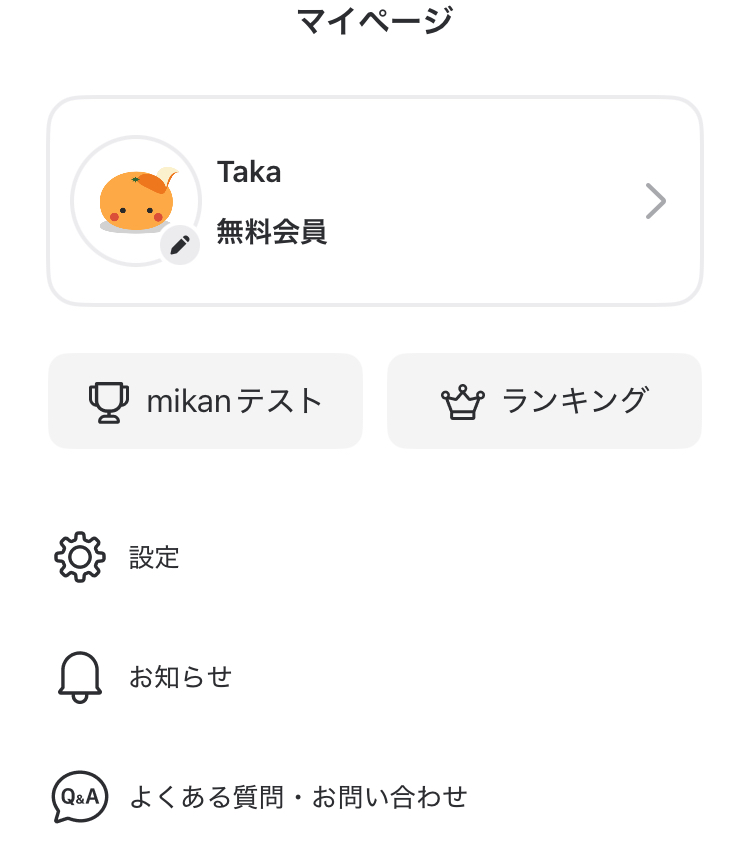 mikanの無料会員