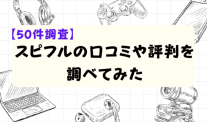 【50件調査】スピフルの口コミや評判を調べてみた　アイキャッチ.png