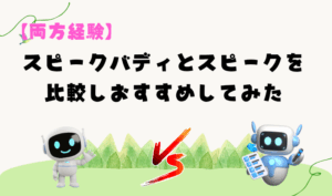 【両方経験】スピークバディとスピークを比較しおすすめしてみた アイキャッチ