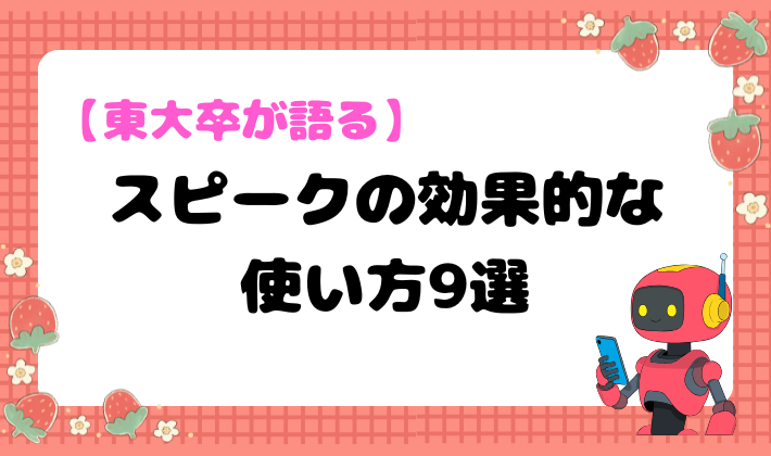 【東大卒が語る】スピークの効果的な使い方9選　アイキャッチ