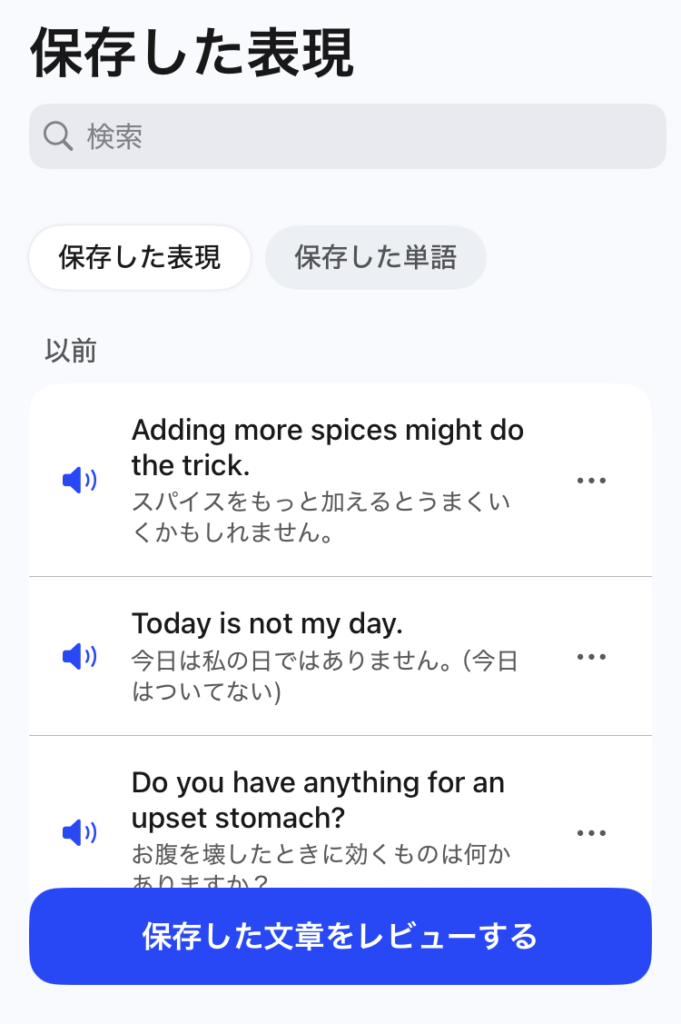 スピークの保存した表現の画面