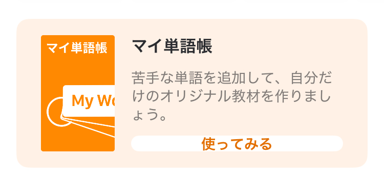 mikanのmy単語帳画面