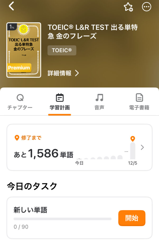 mikanの学習計画機能