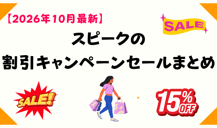 【2026年10月最新】スピークの割引キャンペーンセールまとめ　アイキャッチ