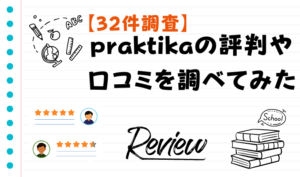 【32件調査】praktikaの評判や口コミを調べてみた　アイキャッチ