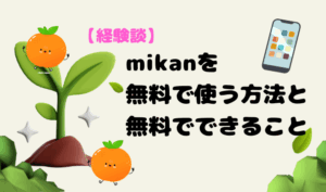 【経験談】mikanを無料で使う方法と無料でできること アイキャッチ