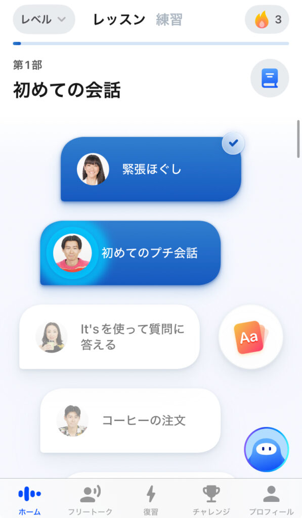 スピークのレッスン画面