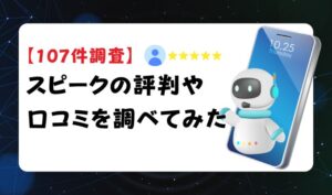 【107件調査】スピークの評判や口コミを調べてみた アイキャッチ