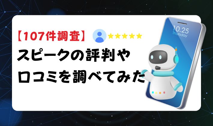 【107件調査】スピークの評判や口コミを調べてみた　アイキャッチ