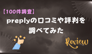 【100件調査】preplyの口コミや評判を調べてみた　アイキャッチ