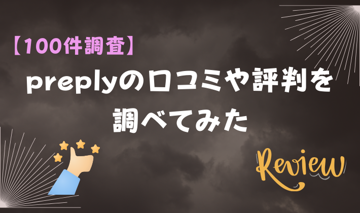 【100件調査】preplyの口コミや評判を調べてみた　アイキャッチ