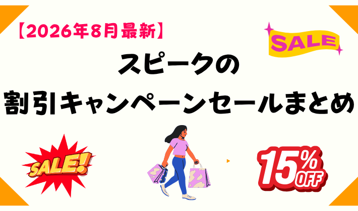 【2026年8月最新】スピークの割引キャンペーンセールまとめ　アイキャッチ