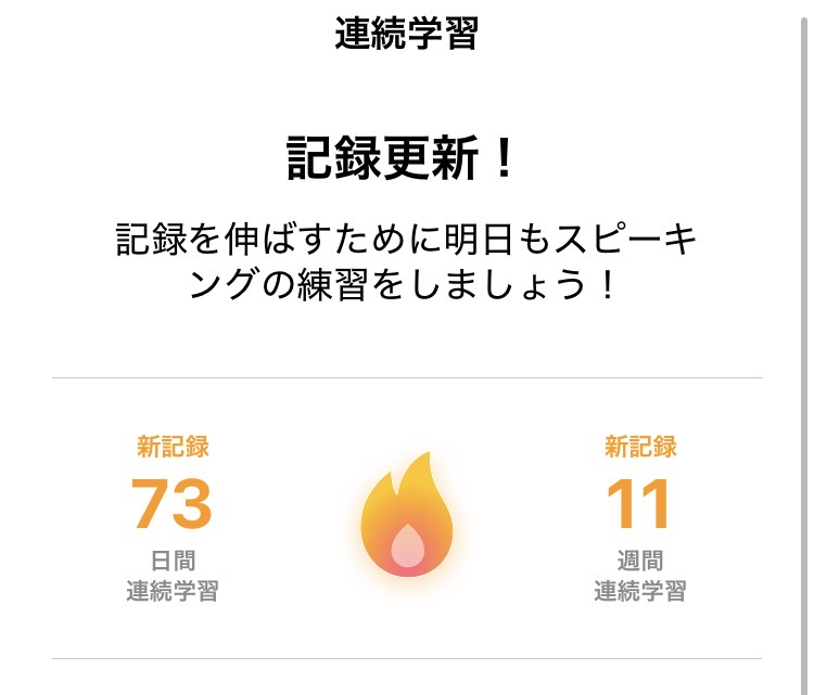 インニャンコによるスピーク連続学習記録