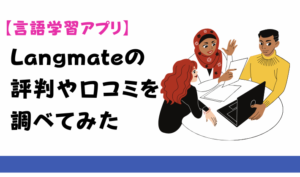 【言語学習アプリ】Langmateの評判や口コミを調べてみた　アイキャッチ