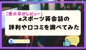 【東大卒がレビュー】eスポーツ英会話の評判や口コミを調べてみた アイキャッチ