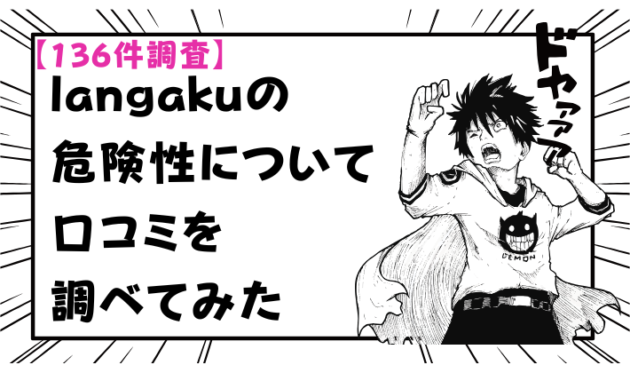 【136件調査】langakuの危険性について口コミを調べてみた